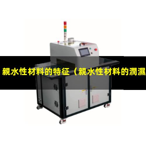 親水性材料的特征