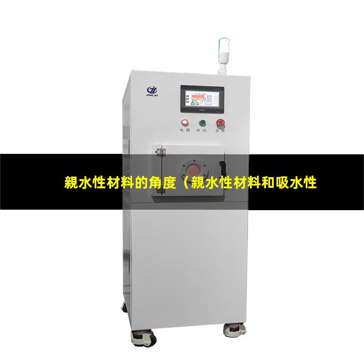 親水性材料的角度（親水性材料和吸水性材料）