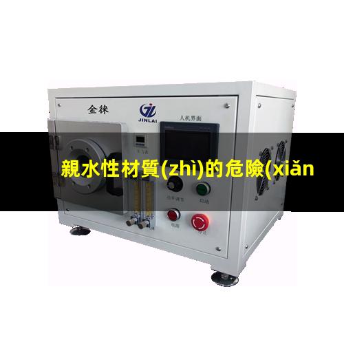 親水性材質(zhì)的危險(xiǎn)報(bào)道
