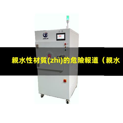親水性材質(zhì)的危險報道