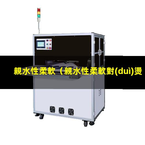 親水性柔軟
