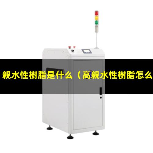 親水性樹脂是什么