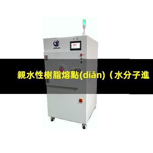 親水性樹脂熔點(diǎn)