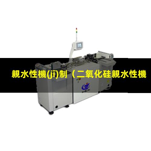 親水性機(jī)制