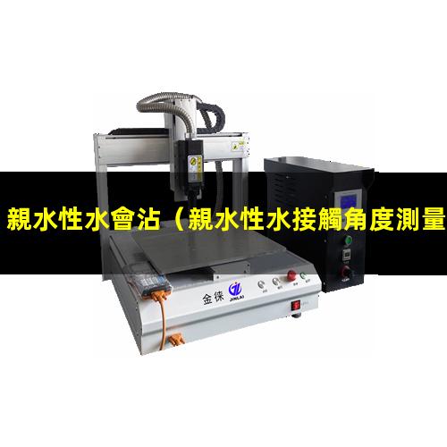 親水性水會沾