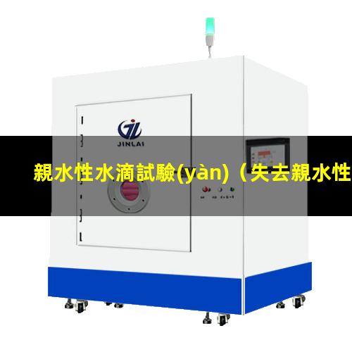 親水性水滴試驗(yàn)