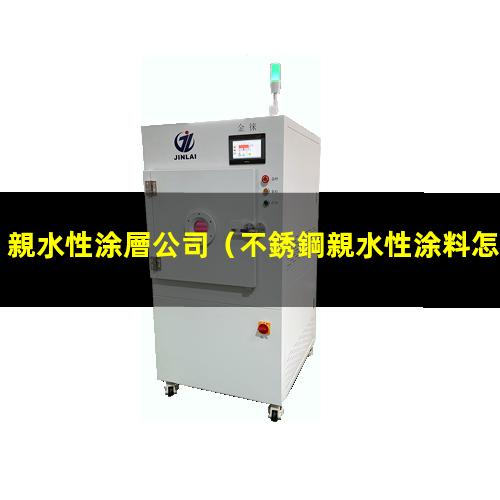 親水性涂層公司