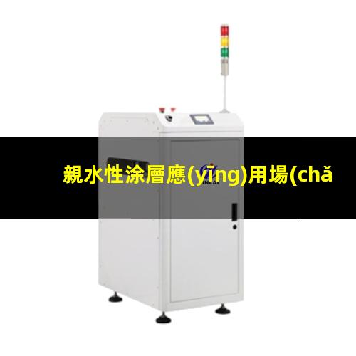 親水性涂層應(yīng)用場(chǎng)景