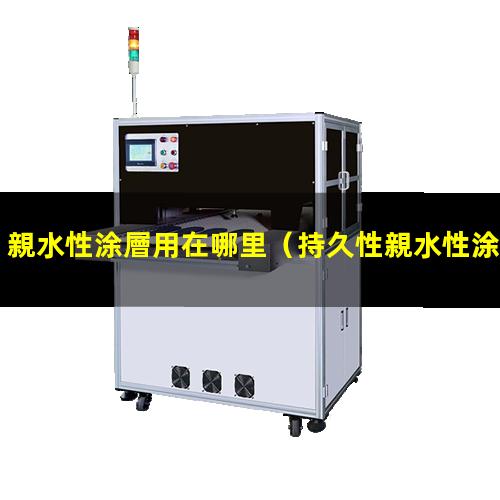 親水性涂層用在哪里