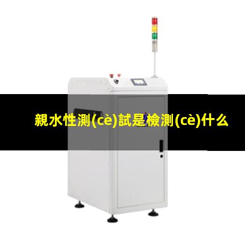 親水性測(cè)試是檢測(cè)什么（棉布上親水性測(cè)試方法）