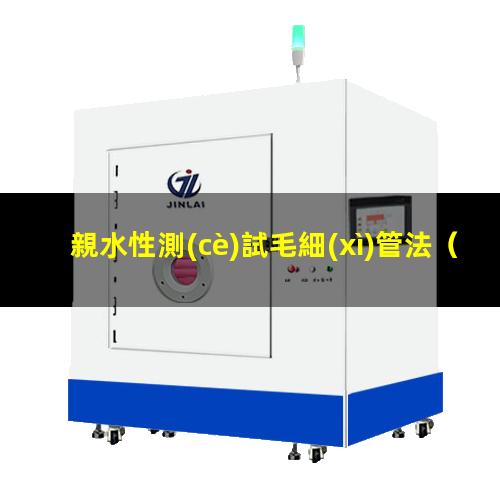 親水性測(cè)試毛細(xì)管法