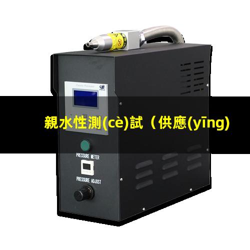 親水性測(cè)試