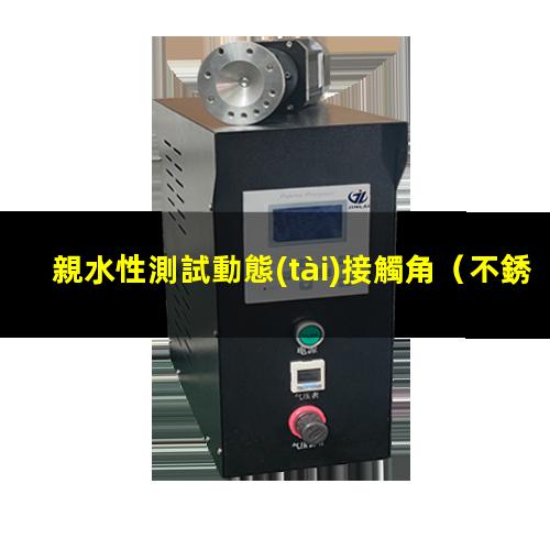 親水性測試動態(tài)接觸角