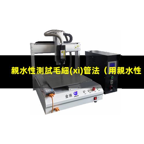 親水性測試毛細(xì)管法