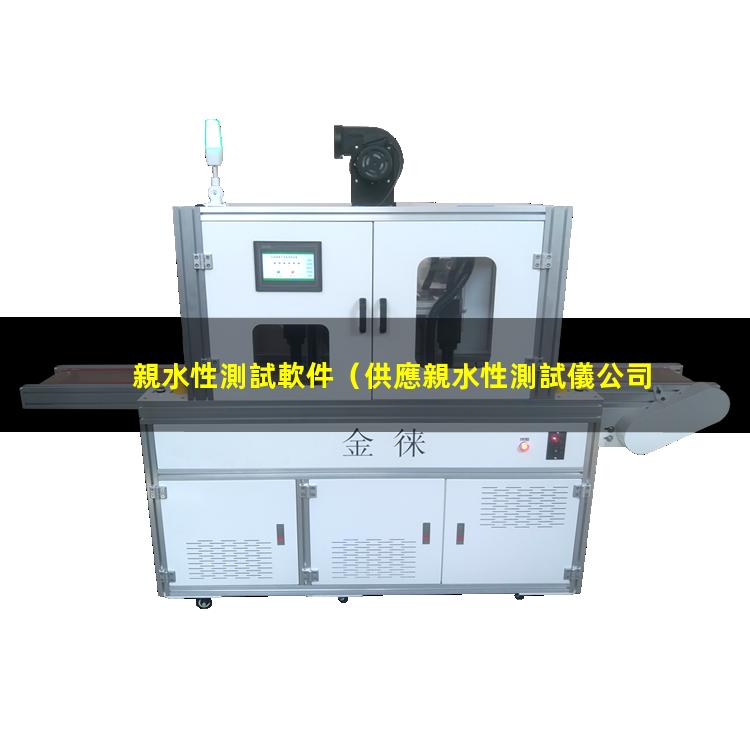親水性測試軟件