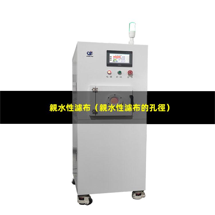 親水性濾布
