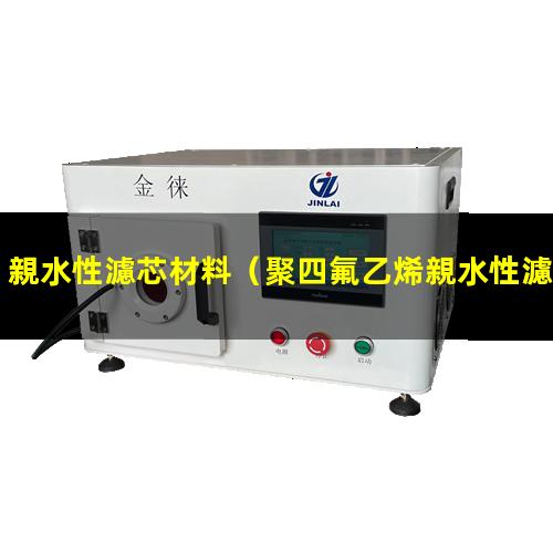 親水性濾芯材料