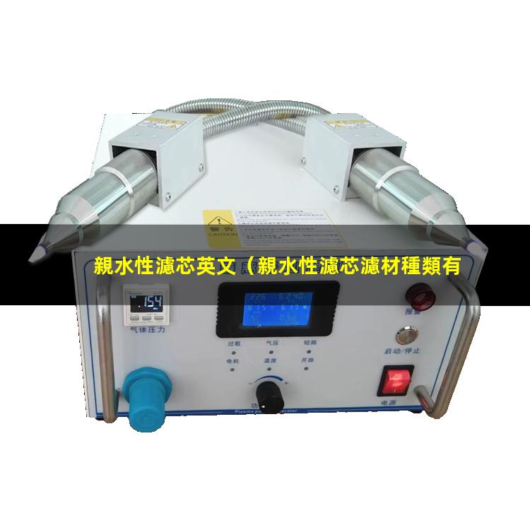親水性濾芯英文