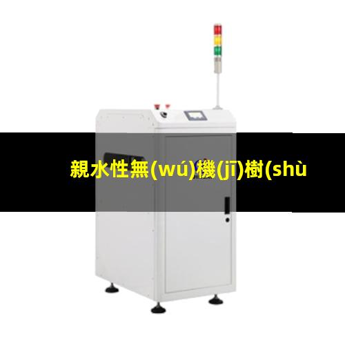 親水性無(wú)機(jī)樹(shù)脂