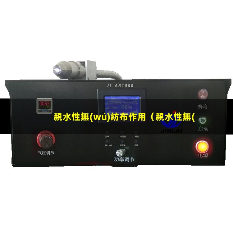 親水性無(wú)紡布作用