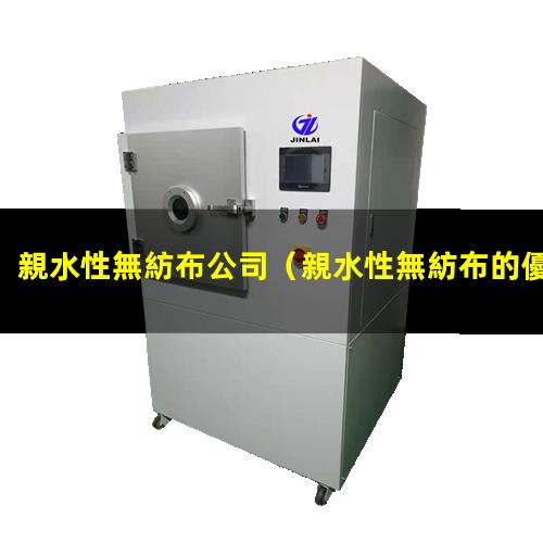 親水性無紡布公司