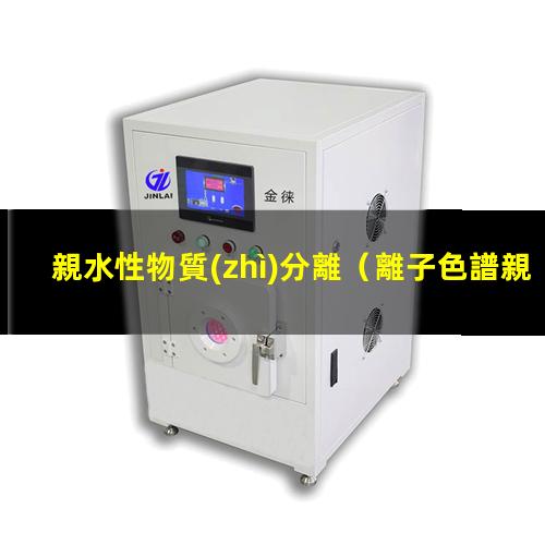 親水性物質(zhì)分離