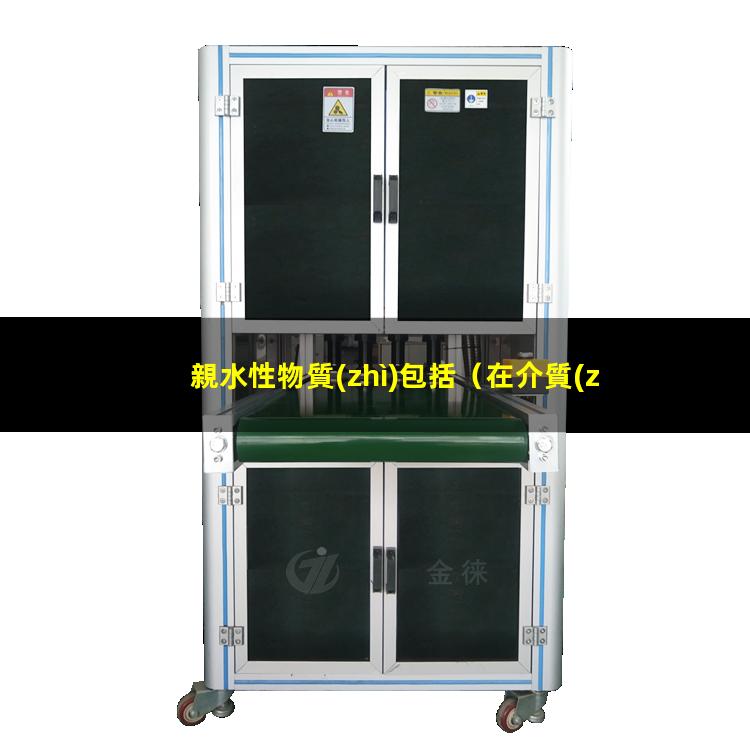 親水性物質(zhì)包括