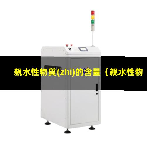 親水性物質(zhì)的含量