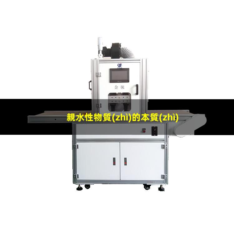 親水性物質(zhì)的本質(zhì)