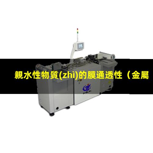親水性物質(zhì)的膜通透性