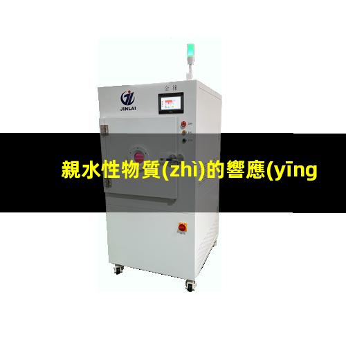 親水性物質(zhì)的響應(yīng)低嗎