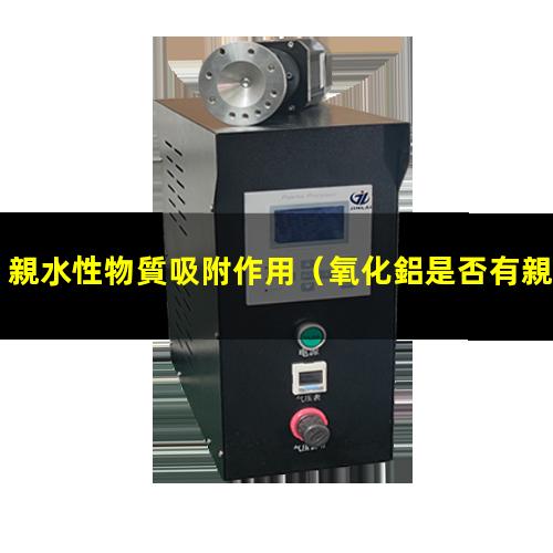 親水性物質吸附作用