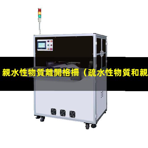 親水性物質離開格柵