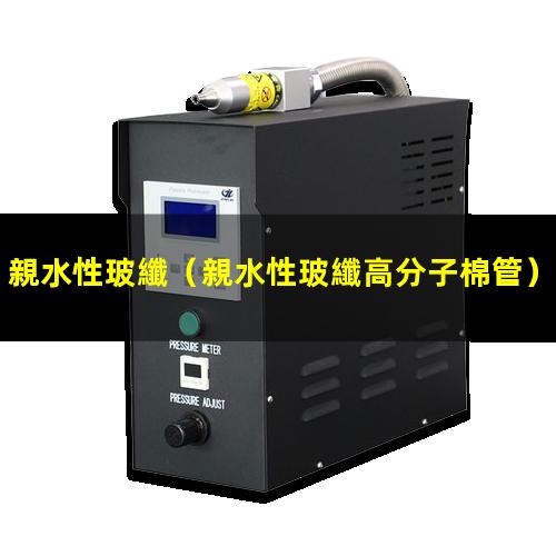 親水性玻纖