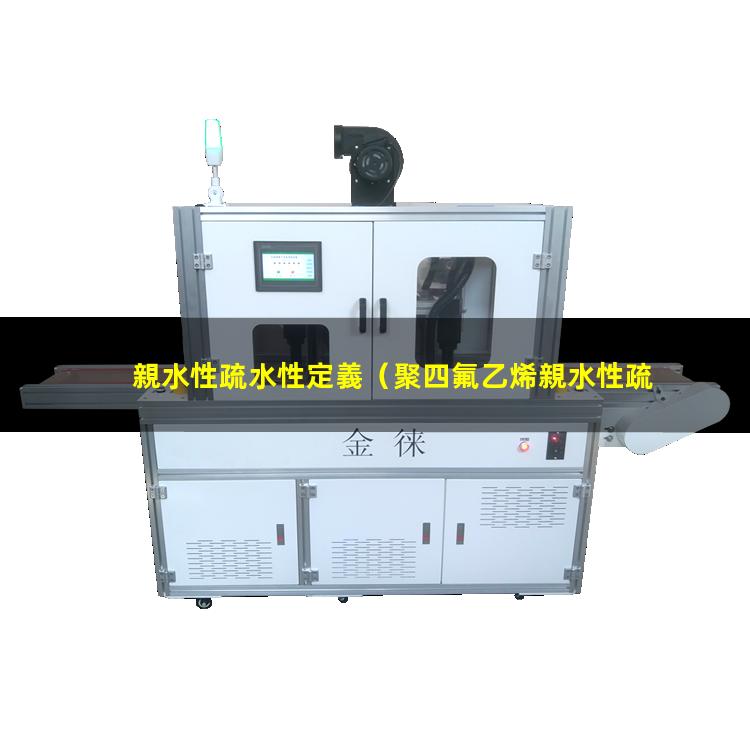 親水性疏水性定義