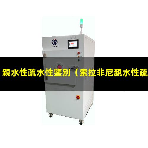 親水性疏水性鑒別