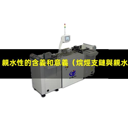 親水性的含義和意義