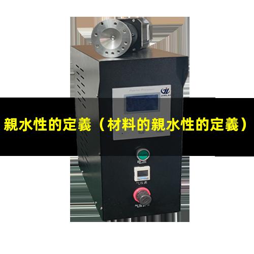 親水性的定義