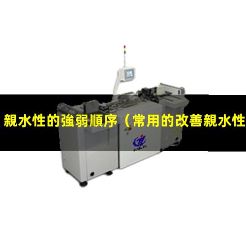 親水性的強弱順序