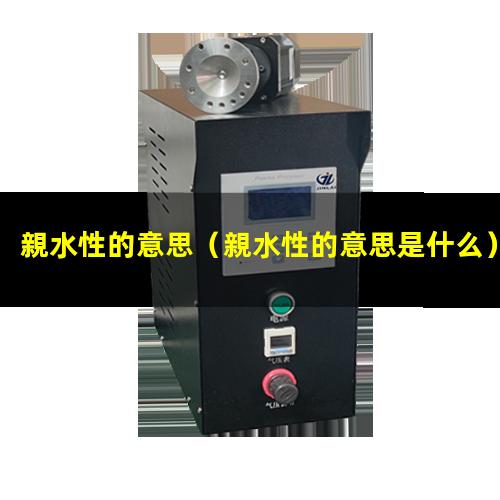 親水性的意思