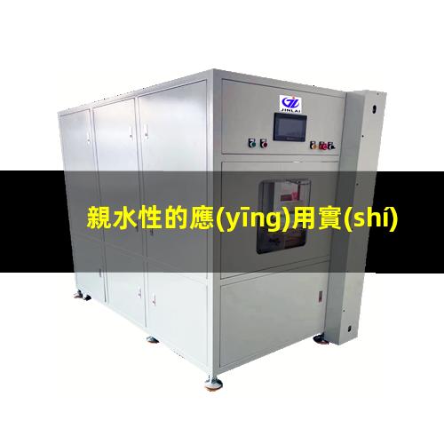 親水性的應(yīng)用實(shí)例