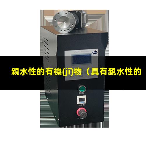 親水性的有機(jī)物