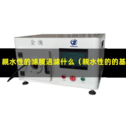 親水性的濾膜過濾什么