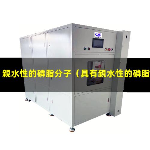親水性的磷脂分子