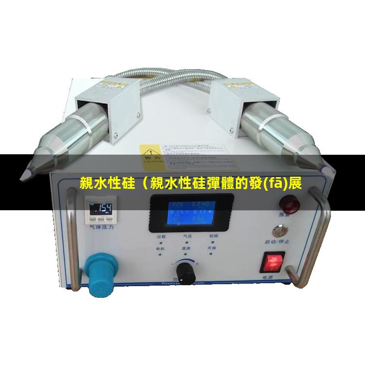 親水性硅
