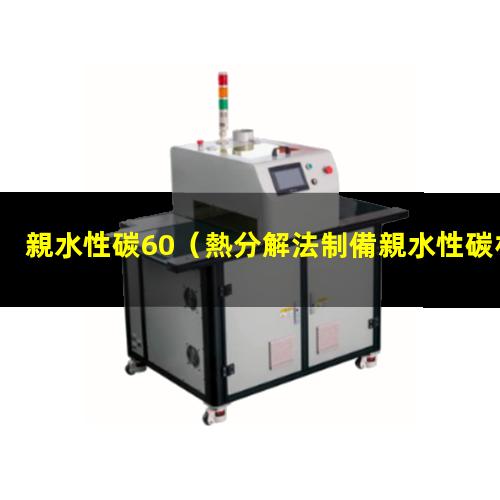 親水性碳60