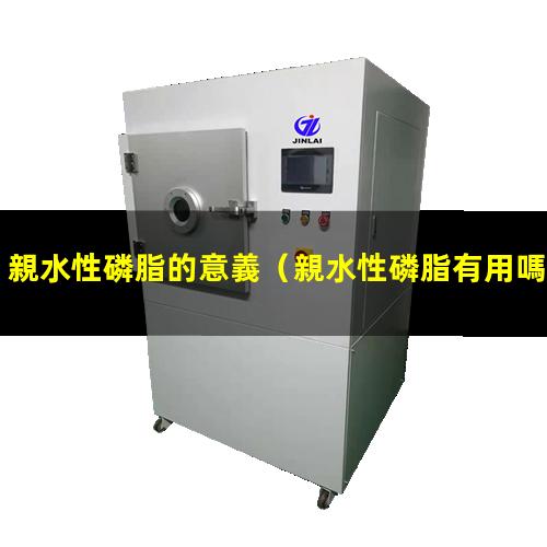 親水性磷脂的意義