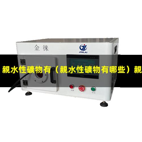 親水性礦物有
