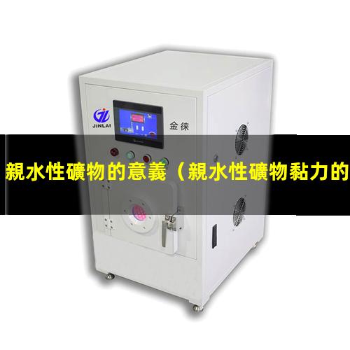 親水性礦物的意義