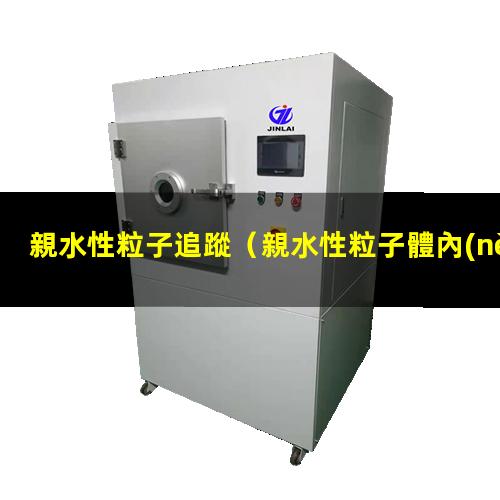 親水性粒子追蹤